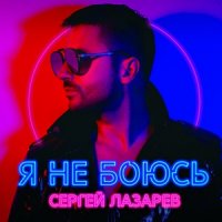 рингтон Сергей Лазарев - Я Не Боюсь на звонок