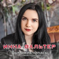 рингтон Инна Вальтер - Не Хочу Я Ждать на звонок