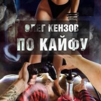 рингтон Олег Кензов - По Кайфу на звонок