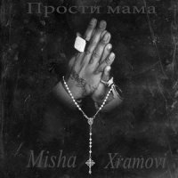 рингтон Misha Xramovi - Прости Мама на звонок