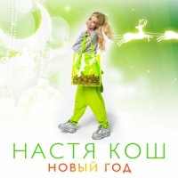 рингтон Настя Кош - Новый Год на звонок