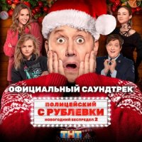 рингтон Сергей Бурунов - Гранитный Камушек (OST Полицейский С Рублёвки) на звонок