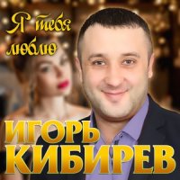 рингтон Игорь Кибирев - Я Тебя Люблю на звонок