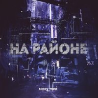 рингтон Bodiev & T1One - На Районе на звонок