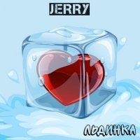 рингтон Jerry - Льдинка на звонок