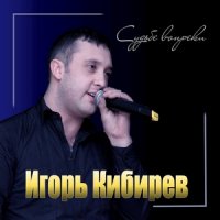 рингтон Игорь Кибирев - Судьбе Вопреки на звонок