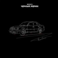 рингтон Bodiev - Черный Мерин на звонок