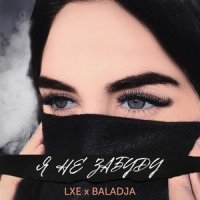 рингтон LXE & Baladja, WZ Beats - Я Не Забуду на звонок