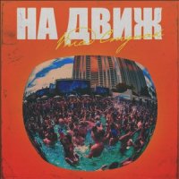 рингтон Влад Ступак - На Движ на звонок