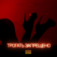 рингтон Ханна - Трогать Запрещено (Dj Ramirez & Dj Safiter Remix) на звонок
