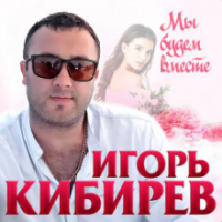 рингтон Игорь Кибирев - Мы Будем Вместе на звонок