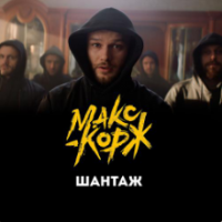рингтон Макс Корж - Шантаж (Edlais Remix) на звонок