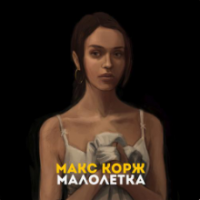 рингтон Макс Корж - Малолетка (Adam Maniac Remix) на звонок