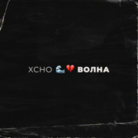 рингтон Xcho - Волна (Adam Maniac Remix) на звонок