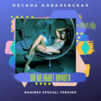рингтон Оксана Ковалевская - Он Не Знает Ничего (Dj Safiter Remix) на звонок