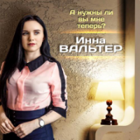 рингтон Инна Вальтер - А Нужны Ли Вы Мне Теперь на звонок