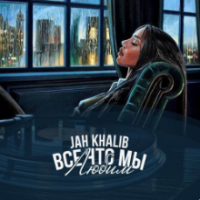 рингтон Jah Khalib - Сжигая Дотла на звонок