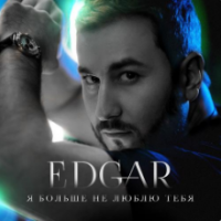 рингтон Edgar - Я Больше Не Люблю Тебя на звонок