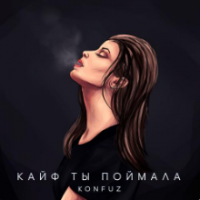 рингтон Konfuz - Кайф Ты Поймала (Dj Safiter Remix) на звонок