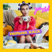 рингтон Jerry Heil - #Провінція на звонок