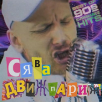рингтон Сява - Движ Париж на звонок