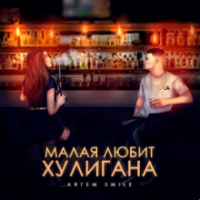 рингтон Artem Smile - Малая Любит Хулигана на звонок