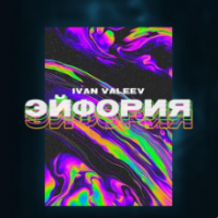 рингтон Ivan Valeev - Эйфория на звонок