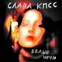 рингтон Слава КПСС - Белые Ночи на звонок