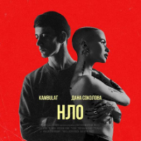 рингтон Дана Соколова & Kambulat - НЛО на звонок