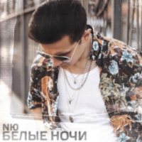 рингтон NЮ - Белые Ночи на звонок