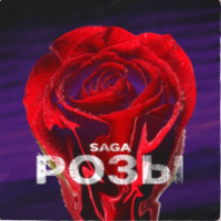 рингтон Saga - Розы на звонок