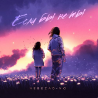 рингтон Nebezao & NЮ - Если Бы Не Ты на звонок