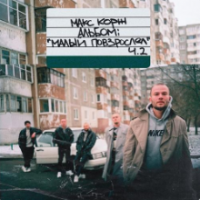 рингтон Макс Корж - Тепло на звонок