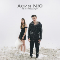 рингтон Асия & NЮ - Твой Поцелуй на звонок