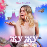 рингтон GAVRILINA - Жу Жу (Ускоренная Версия) на звонок