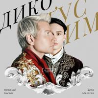 рингтон Даня Милохин & Николай Басков - Дико Тусим на звонок