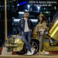 рингтон Арсен Шахунц & SEDA - Претензий Нет на звонок