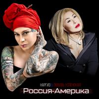 рингтон Наргиз & Любовь Успенская - Россия-Америка на звонок