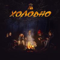 рингтон NLO - Холодно на звонок