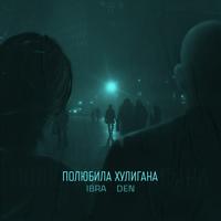 рингтон Den & Ibra - Полюбила Хулигана на звонок