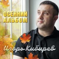 рингтон Игорь Кибирев - Капельками Слез на звонок