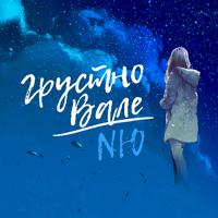 рингтон NЮ - Грустно Вале на звонок