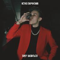 рингтон Остап Парфёнов - Хочу Напиться на звонок