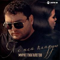 рингтон Мурат Тхагалегов - Я С Ней Кайфую на звонок