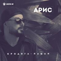 рингтон Арис - Бродяга Пацан на звонок