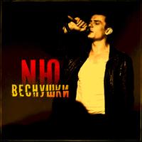 рингтон NЮ - Веснушки (Salandir Remix) на звонок