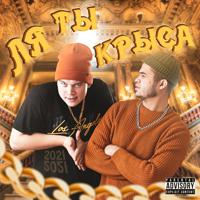 рингтон Ля Ты Крыса! на звонок