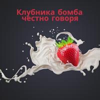 рингтон Клубника Бомба, Честно Говоря (Kit Kot Remix) на звонок