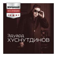 рингтон Эдуард Хуснутдинов - Таю на звонок