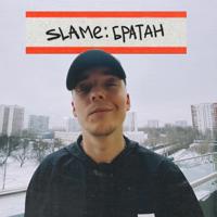 рингтон Slame - Братан на звонок